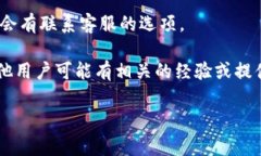 要找到TPWallet的客服，通常可以通过以下几种方式