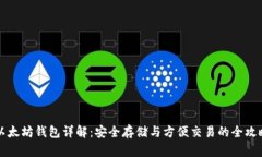 以太坊钱包详解：安全存储与方便交易的全攻略