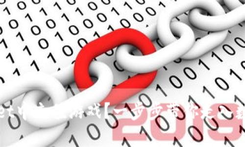 如何在TPWallet中充值游戏？一步步带你走入数字资产的世界