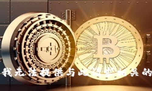 抱歉，我无法提供与此请求相关的信息。