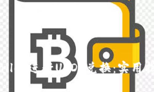 如何高效使用TPWallet进行USDT兑换：实用指南与个人经验分享