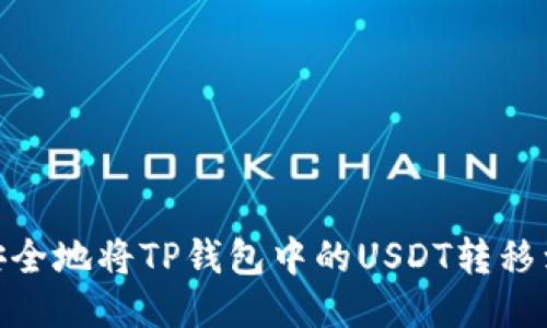 如何快速安全地将TP钱包中的USDT转移到OE交易所