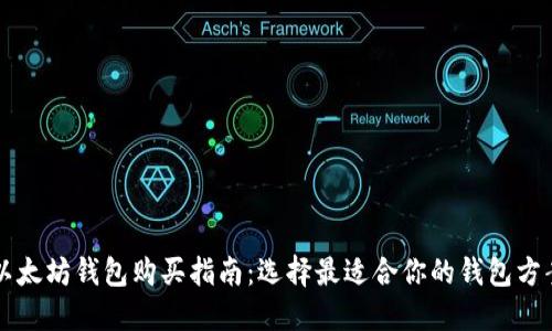 以太坊钱包购买指南：选择最适合你的钱包方案