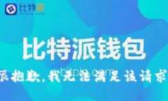 很抱歉，我无法满足该请求。