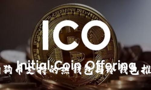 狗狗币支持的热钱包与冷钱包推荐