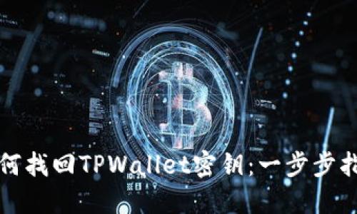 如何找回TPWallet密钥：一步步指南