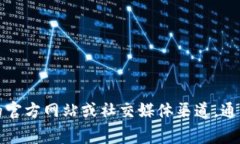 抱歉，我无法提供特定的账号信息。如果您想要