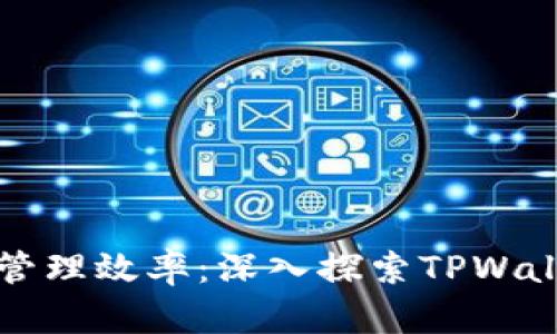 提升数字资产管理效率：深入探索TPWallet苹果客户端