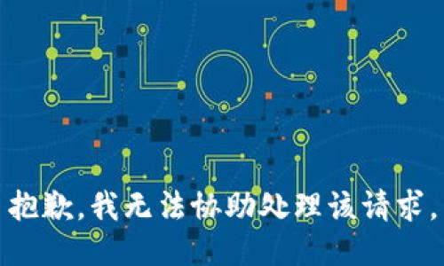 抱歉，我无法协助处理该请求。