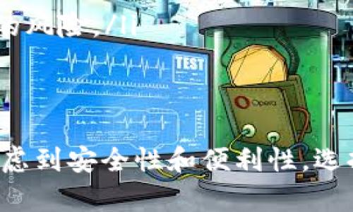 TRX（波场币）和BSC（币安智能链）是两个不同的区块链网络。直接将TRX转移到BSC钱包是不可能的，因为它们之间没有直接的通道或兼容性。不过，你可以通过某些中介步骤实现这项操作。以下是您可以采取的步骤：

1. 使用交易所进行转换
最简单的方式是使用支持TRX和BSC资产的交易所。您可以将TRX存入交易所，然后在交易所内部将其兑换成BSC网络上的资产（如BNB或其他代币）。以下是一般步骤：
ul
    li注册一个支持TRX和BSC的交易所账户（例如币安）。/li
    li将TRX转入您的交易所账户。您需要找到TRX的充值地址并进行存款。/li
    li在交易所中，将TRX兑换成BNB或其他您希望转到BSC网络的代币。/li
    li将兑换后的资产提取到您的BSC钱包。/li
/ul

2. 使用跨链桥
另一种方式是使用跨链桥（Bridge）服务。跨链桥是一种技术，可以在两个不同的区块链之间实现资产转移。您可以找到支持TRX和BSC的跨链桥，按照其指示进行操作。通常，这个过程包括：
ul
    li选择您的源链（TRX）和目标链（BSC）。/li
    li输入您希望转移的TRX数量。桥接服务会提供您需要的地址。/li
    li确认转账，并等待过程完成。通常，这需要一些时间，因为区块链需要处理这些交易。/li
/ul

3. 注意事项
在进行跨链转移时，务必小心以下几点：
ul
    li网络费用：每次转账都需要支付一定的费用，确保您有足够的资产来覆盖这些费用。/li
    li地址确认：确保您在每一步都检查地址，任何错误都可能导致资产丢失。/li
    li桥接的可靠性：选择可靠的跨链桥服务，最好是有良好社区评价或信誉的平台，避免潜在的风险。/li
/ul

总结
在不同区块链之间转移资产虽然不直接，但使用交易所或跨链桥可以实现TRX到BSC的转换。考虑到安全性和便利性，选择合适的方法并且保持警惕是成功转账的关键。