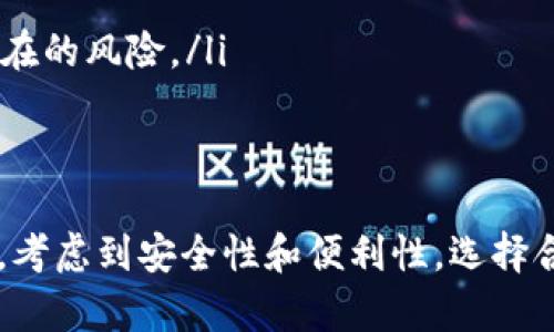 TRX（波场币）和BSC（币安智能链）是两个不同的区块链网络。直接将TRX转移到BSC钱包是不可能的，因为它们之间没有直接的通道或兼容性。不过，你可以通过某些中介步骤实现这项操作。以下是您可以采取的步骤：

1. 使用交易所进行转换
最简单的方式是使用支持TRX和BSC资产的交易所。您可以将TRX存入交易所，然后在交易所内部将其兑换成BSC网络上的资产（如BNB或其他代币）。以下是一般步骤：
ul
    li注册一个支持TRX和BSC的交易所账户（例如币安）。/li
    li将TRX转入您的交易所账户。您需要找到TRX的充值地址并进行存款。/li
    li在交易所中，将TRX兑换成BNB或其他您希望转到BSC网络的代币。/li
    li将兑换后的资产提取到您的BSC钱包。/li
/ul

2. 使用跨链桥
另一种方式是使用跨链桥（Bridge）服务。跨链桥是一种技术，可以在两个不同的区块链之间实现资产转移。您可以找到支持TRX和BSC的跨链桥，按照其指示进行操作。通常，这个过程包括：
ul
    li选择您的源链（TRX）和目标链（BSC）。/li
    li输入您希望转移的TRX数量。桥接服务会提供您需要的地址。/li
    li确认转账，并等待过程完成。通常，这需要一些时间，因为区块链需要处理这些交易。/li
/ul

3. 注意事项
在进行跨链转移时，务必小心以下几点：
ul
    li网络费用：每次转账都需要支付一定的费用，确保您有足够的资产来覆盖这些费用。/li
    li地址确认：确保您在每一步都检查地址，任何错误都可能导致资产丢失。/li
    li桥接的可靠性：选择可靠的跨链桥服务，最好是有良好社区评价或信誉的平台，避免潜在的风险。/li
/ul

总结
在不同区块链之间转移资产虽然不直接，但使用交易所或跨链桥可以实现TRX到BSC的转换。考虑到安全性和便利性，选择合适的方法并且保持警惕是成功转账的关键。