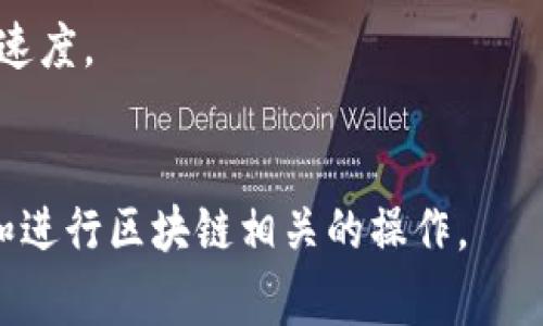 “TPWallet打包中”通常指的是在使用TPWallet这个互联网数字钱包或区块链钱包进行某种操作时，系统正在处理中，比如转账、代币交换、合约执行等。“打包”的过程通常是将待处理的交易信息整理、确认并打包成一个区块，然后提交给区块链网络进行验证。

### 打包流程的简要解释

1. **交易生成**：用户发起交易，比如转账ETH、USDT等。
2. **交易广播**：交易被发送到网络中，等待矿工或验证者进行处理。
3. **打包**：矿工将多个交易信息打包成一个区块，并在达到一定条件后进行验证。
4. **确认**：一旦区块被成功添加到区块链上，交易完成，并被认为是安全的。

### 常见的原因和解决方案

- **网络拥堵**：如果网络上交易量很大，打包时间可能会延长，用户可以等待一段时间或提高交易手续费。
- **低手续费**：如果设置了过低的手续费，矿工可能不优先处理你的交易。此时可以考虑提高手续费以加快打包速度。
- **钱包问题**：有时钱包本身可能出现故障，确保使用最新版本的TPWallet。

在区块链技术中，打包和确认交易是保证交易安全与透明的重要步骤，理解这个过程有助于更好地使用数字钱包和进行区块链相关的操作。