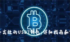 打造安全高效的USDT钱包：详细指南和实用技巧