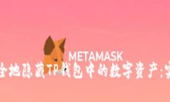 如何安全地隐藏TP钱包中的数字资产：实用指南