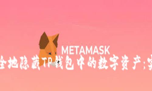 如何安全地隐藏TP钱包中的数字资产：实用指南