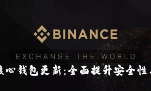 比特币核心钱包更新：全面提升安全性与可用性