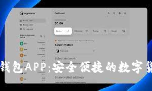国际以太坊钱包APP：安全便捷的数字货币管理利器
