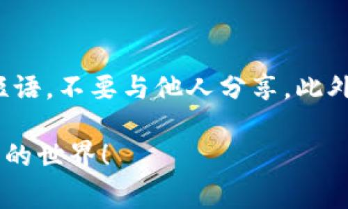 将ERGO（ERG）存入TP钱包相对简单，但前提是你必须确保已经拥有TP钱包并且已创建好账户。以下是一些步骤和注意事项，帮助你顺利地将ERGO存入TP钱包。

步骤一：下载并安装TP钱包
首先，你需要访问TP钱包的官方网站或在应用商店中搜索“TP Wallet”进行下载和安装。确保下载的是官方版本，以免受到安全风险。

步骤二：创建或导入钱包
打开TP钱包后，你可以选择创建新钱包或导入现有钱包。如果你是第一次使用，建议创建一个新钱包，并按照应用的提示完成备份。备份种子短语是保护你资产的关键步骤，不要与他人分享注重安全。

步骤三：获取你的ERGO钱包地址
在TP钱包中，你需要找到存储ERGO的地址。通常可以在“资产”或“钱包”页面中找到相应的选项，选择创建一个ERGO地址，系统会自动生成一个钱包地址。记下这个地址，因为你将需要它来转账ERGO。

步骤四：转账ERGO至TP钱包
一旦你拥有了你的ERGO钱包地址，就可以从其他地方（例如交易所或其他钱包）转账ERGO了。在你转账时，确保输入正确的钱包地址，以避免资产丢失。以下是常见步骤：
ul
    li登录你保存ERGO的交易所或钱包。/li
    li选择“转账”或“提取”选项。/li
    li输入TP钱包的ERGO地址。/li
    li选择要转账的ERGO数量，并确认交易。/li
/ul

步骤五：确认交易
在执行转账后，通常需要一些时间才能在区块链上确认交易。你可以在TP钱包中查看资产是否到账，或使用区块浏览器检查转账状态。

碰到问题怎么办？
如果在转移过程中遇到任何问题，建议仔细检查钱包地址和转账信息是否正确。如果资产仍未到账，可以联系TP钱包的客户支持，或查阅他们的帮助文档。

最后的建议
安全性是存储加密货币时的重要考虑因素。确保定期备份你的钱包，并保护你的种子短语，不要与他人分享。此外，定期更新TP钱包也是维护安全的好方法。

通过上述步骤，你就可以顺利将ERGO转入TP钱包了。希望这能帮助到你，享受加密货币的世界！