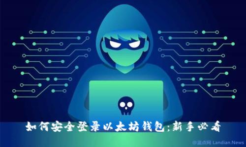 如何安全登录以太坊钱包：新手必看