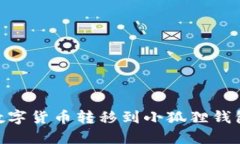 如何将TPWallet里的数字货币转移到小狐狸钱包：一