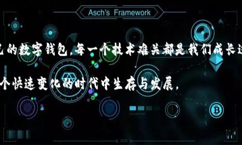 在创建区块链钱包时，遇到“tpwallet创建钱包失败请重试”的问题，可能会让很多用户感到困惑和挫败。为了帮助大家更好地理解和解决这一问题，本文将详细分析可能的原因，并提供一些实用的方法来解决这一问题。

什么是TPWallet？

TPWallet是一款旨在为用户提供安全、方便和灵活的数字资产管理工具的钱包。它支持多种区块链资产的存储、转账和管理，受到了广泛的关注与关注。

然而，尽管TPWallet的功能强大，但初次使用时也可能会遭遇一些问题，比如钱包创建失败。这在某种程度上反映了用户在数字资产管理方面的技术壁垒及对新技术的适应过程。

创造钱包的步骤和原因

首先，我们需要明确创建钱包的一般步骤。通常，用户在完成下载并安装TPWallet后，进入应用并选择创建新钱包。这一过程简单明了，但有时却会因为多种原因导致失败。

创建钱包失败的可能原因

1. **网络问题**：网络的稳定性是影响钱包创建的重要因素。如果网络不稳定或信号较弱，钱包创建时可能会由于无法连接到服务器而失败。

2. **应用版本问题**：不时更新的应用版本可能会导致不兼容的情况。如果使用的是旧版本，建议先检查并更新到最新版本。

3. **设备兼容性问题**：不同的操作系统和设备可能会导致TPWallet的某些功能无法正常运行。确保设备的操作系统符合TPWallet的要求。

4. **安全设置**：部分安全软件或防火墙设置可能阻止TPWallet的正常运行。检查手机或电脑的安全设置，确认其不会干扰钱包的创建。

解决方案

在遇到“创建钱包失败，请重试”的提示时，不必过于担心。可以尝试以下几种解决方法：

1. **检查网络连接**：确保连接到稳定和快速的网络。如果是在手机上，可以尝试切换到Wi-Fi或尝试在不同的网络环境下进行操作。

2. **更新应用**：定期检查TPWallet是否有新版本的更新，如果有，请下载并安装。这不仅可以修复已知的错误，还能提升使用体验。

3. **重启设备**：有时候，重启设备可以解决许多软件上的临时问题。在创建钱包之前，尝试重启手机或电脑。

4. **卸载重装**：如果以上方法都无效，可以选择卸载TPWallet然后再重新安装。这个过程虽然稍显繁琐，但能解决一些深层次的问题。

个人经验分享

记得我初次尝试使用TPWallet时，也遇到过类似的问题。那时我很沮丧，觉得自己似乎与技术总是格格不入。经过几次失败后，我开始尝试从不同的角度看待这个过程，觉得这其实是一个学习和适应新事物的机会。最终，在朋友的帮助和自己的努力下，我成功创建了钱包，第一次体验到数字资产管理的乐趣。

后来的日子里，我逐渐感受到区块链世界的魅力。我开始了解比特币、以太坊等各种数字货币，尝试着进行交易和投资。在这个过程中，不光是技术层面的提高，还有对整个区块链行业的深入理解。

总结与展望

虽然“tpwallet创建钱包失败，请重试”是一个常见的问题，但只要我们保持冷静，用正确的方法去处理它，就一定能顺利创建出自己的数字钱包。每一个技术难关都是我们成长过程中的一次体验，增强了我们的能力。

在未来，区块链技术将会越来越普及。作为用户，我们不仅要学会使用这些工具，还要不断提高自己的技术水平，才能够更好地在这个快速变化的时代中生存与发展。

希望以上的分享和建议能帮助到正在遇到类似问题的朋友们。让我们一起在数字化的新时代，勇敢地探索与学习吧！