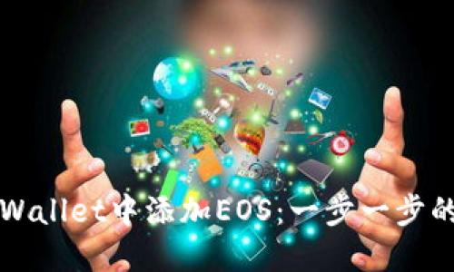 如何在TPWallet中添加EOS：一步一步的实用指南