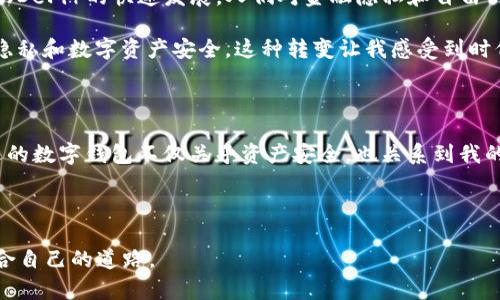 关于“Sum Token钱包是否合法”这一问题，我们需要从多个维度来考虑，包括法律法规、用户体验与安全性等方面。以下是这一主题的详细解析。

一、Sum Token钱包简介

首先，我们需要了解Sum Token钱包的基本信息。Sum Token是一种数字货币钱包，旨在为用户提供安全存储和管理加密货币的服务。在当今数字资产激增的时代，拥有一个方便、安全的数字钱包变得至关重要。然而，随着加密货币市场的发展，也涌现出很多钱包服务，用户在选择时需要谨慎。

二、合法性分析

关于Sum Token钱包的合法性，首先要从法律法规的角度进行分析。各国对加密货币及其相关工具的监管政策差异很大。在一些国家，加密货币及其钱包是合法的，受到法规的保护，而在另一些国家，则可能面临监管限制甚至禁止。

例如，在中国，大部分与加密货币相关的活动被视为非法，包括ICO（首次代币发行）和加密货币交易所的运营。而在美国，虽然加密货币的使用是合法的，但仍然需要遵循许多法律法规。因此，用户在决定使用Sum Token钱包时，需关注所在国家的相关法律法规。

三、安全性与用户体验

除了合法性，钱包的安全性同样非常重要。Sum Token钱包是否具备高水平的安全防护措施，直接影响用户资产的安全性。通常，好的数字钱包会采用多重身份验证（如短信验证、邮箱验证等）、加密技术等手段来保护用户的资产。

在选择数字钱包时，用户还需审视钱包的用户评价、历史漏洞事件，以及团队背景等。个人来说，以前我尝试过几款不同的钱包，安全性和用户体验的差异让我对某些钱包心有余悸。好的钱包应该是用户使用起来流畅、安全，同时能够及时响应用户反馈。

四、个人观点与经验分享

作为一名加密货币的初学者，我在选择钱包时也经历了一段摸索的过程。刚开始接触时，我并不懂得如何区分一个合法和安全的钱包。有一次我下载了一个看似不错的钱包，结果在使用过程中发现了许多安全隐患，最终选择了卸载。通过这次经历，我意识到在选择数字钱包时，除了看法律的合规性，更要关注钱包本身的安全性和用户反馈。

五、文化与社会影响

加密货币和数字钱包的出现，实际上在文化和社会方面也产生了深刻的影响。它不仅改变了人们的支付方式，还在一定程度上推动了去中心化金融（DeFi）的快速发展。人们对金融隐私和自由的追求，也促使了加密货币和数字钱包的兴盛。

我小时候常常听父辈讨论传统金融系统的局限性，而如今，随着区块链技术的发展，以及去中心化钱包的普及，越来越多的人开始重视自己的金融隐私和数字资产安全。这种转变让我感受到时代的变化，也让我对未来的金融发展充满了期待。

六、总结

总的来说，关于Sum Token钱包的合法性，用户应加强对各国法律法规的了解，同时重视钱包的安全性和用户体验。个人经历让我认识到，选择合适的数字钱包不仅关乎资产安全，也关系到我的投资信心和未来财务自由的实现。

鉴于数字资产市场的快速变化，建议用户始终保持警惕，进行充分的调查与了解，以保护自己的资产安全，也为未来的投资奠定坚实的基础。

希望本文能帮助到那些对Sum Token钱包或其他数字钱包的合法性与安全性有所疑问的用户，愿大家都能在这片新兴的数字资产领域中找到适合自己的道路。