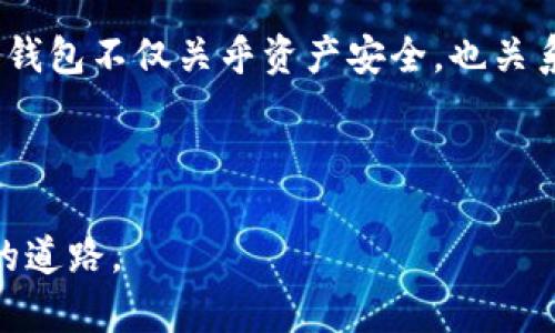 关于“Sum Token钱包是否合法”这一问题，我们需要从多个维度来考虑，包括法律法规、用户体验与安全性等方面。以下是这一主题的详细解析。

一、Sum Token钱包简介

首先，我们需要了解Sum Token钱包的基本信息。Sum Token是一种数字货币钱包，旨在为用户提供安全存储和管理加密货币的服务。在当今数字资产激增的时代，拥有一个方便、安全的数字钱包变得至关重要。然而，随着加密货币市场的发展，也涌现出很多钱包服务，用户在选择时需要谨慎。

二、合法性分析

关于Sum Token钱包的合法性，首先要从法律法规的角度进行分析。各国对加密货币及其相关工具的监管政策差异很大。在一些国家，加密货币及其钱包是合法的，受到法规的保护，而在另一些国家，则可能面临监管限制甚至禁止。

例如，在中国，大部分与加密货币相关的活动被视为非法，包括ICO（首次代币发行）和加密货币交易所的运营。而在美国，虽然加密货币的使用是合法的，但仍然需要遵循许多法律法规。因此，用户在决定使用Sum Token钱包时，需关注所在国家的相关法律法规。

三、安全性与用户体验

除了合法性，钱包的安全性同样非常重要。Sum Token钱包是否具备高水平的安全防护措施，直接影响用户资产的安全性。通常，好的数字钱包会采用多重身份验证（如短信验证、邮箱验证等）、加密技术等手段来保护用户的资产。

在选择数字钱包时，用户还需审视钱包的用户评价、历史漏洞事件，以及团队背景等。个人来说，以前我尝试过几款不同的钱包，安全性和用户体验的差异让我对某些钱包心有余悸。好的钱包应该是用户使用起来流畅、安全，同时能够及时响应用户反馈。

四、个人观点与经验分享

作为一名加密货币的初学者，我在选择钱包时也经历了一段摸索的过程。刚开始接触时，我并不懂得如何区分一个合法和安全的钱包。有一次我下载了一个看似不错的钱包，结果在使用过程中发现了许多安全隐患，最终选择了卸载。通过这次经历，我意识到在选择数字钱包时，除了看法律的合规性，更要关注钱包本身的安全性和用户反馈。

五、文化与社会影响

加密货币和数字钱包的出现，实际上在文化和社会方面也产生了深刻的影响。它不仅改变了人们的支付方式，还在一定程度上推动了去中心化金融（DeFi）的快速发展。人们对金融隐私和自由的追求，也促使了加密货币和数字钱包的兴盛。

我小时候常常听父辈讨论传统金融系统的局限性，而如今，随着区块链技术的发展，以及去中心化钱包的普及，越来越多的人开始重视自己的金融隐私和数字资产安全。这种转变让我感受到时代的变化，也让我对未来的金融发展充满了期待。

六、总结

总的来说，关于Sum Token钱包的合法性，用户应加强对各国法律法规的了解，同时重视钱包的安全性和用户体验。个人经历让我认识到，选择合适的数字钱包不仅关乎资产安全，也关系到我的投资信心和未来财务自由的实现。

鉴于数字资产市场的快速变化，建议用户始终保持警惕，进行充分的调查与了解，以保护自己的资产安全，也为未来的投资奠定坚实的基础。

希望本文能帮助到那些对Sum Token钱包或其他数字钱包的合法性与安全性有所疑问的用户，愿大家都能在这片新兴的数字资产领域中找到适合自己的道路。