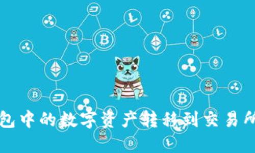 如何将TP钱包中的数字资产转移到交易所的完整指南