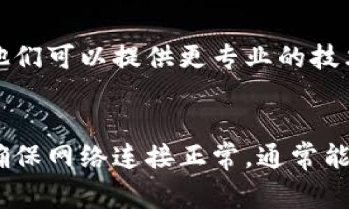 如果 TPWallet 无法打开链接，可能是由以下几个原因造成的。下面列出了一些常见的问题和解决方案。

### 网络连接问题
首先，确保你的设备已连接到互联网。检查 Wi-Fi 或移动数据是否正常工作。你可以尝试打开其他网站来确认网络是否稳定。如果其他网站也无法访问，问题可能出在你的网络连接上。

### 网址输入错误
确认你输入的网址是否正确。小的拼写错误或多余的字符都可能导致链接无法打开。尝试复制和粘贴链接，确保没有遗漏或错误。

### 应用程序或浏览器问题
有时候，TPWallet 的应用程序自身可能会出现问题。尝试清除应用缓存或重新启动应用。此外，也可以尝试使用不同的浏览器打开链接，看看能否解决问题。

### 服务器故障
TPWallet 的服务器可能暂时不可用。你可以访问相关社交媒体或社区论坛，查看是否有其他用户报告相同问题。如果是服务器问题，通常需要等待相关技术团队修复。

### 设备兼容性问题
确保你的设备系统和 TPWallet 应用都是最新版本。有时，未更新的版本会导致功能异常。如果有可用更新，请及时更新。

### 防火墙或安全软件设置
某些防火墙或安全软件可能会阻止特定链接的访问。检查你的设备安全设置，看看是否有相关的限制。如果是，可以尝试暂时禁用防火墙或安全软件，查看是否能打开链接。

### 联系支持团队
如果以上方法都无法解决问题，你可以考虑联系 TPWallet 的客户支持团队。他们可以提供更专业的技术支持，帮助你解决问题。

### 总结
以上是 TPWallet 无法打开链接的一些常见原因及解决办法。保持设备更新，确保网络连接正常，通常能避免大部分问题。如果问题依旧，可以通过专业的支持渠道寻求帮助。