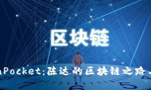 解锁TokenPocket：陈达的区块链之路与实用价值