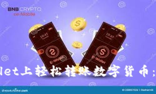 如何在TPWallet上轻松转账数字货币：您的实用指南