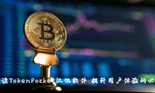 全面解读TokenPocket汉化软件：提升用户体验的必备工具