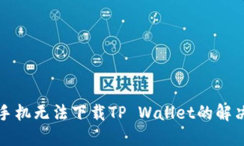 华为手机无法下载TP Wallet的解决方案