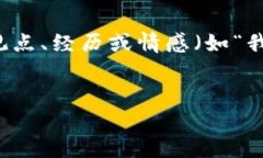 思考一个有吸引力并且适