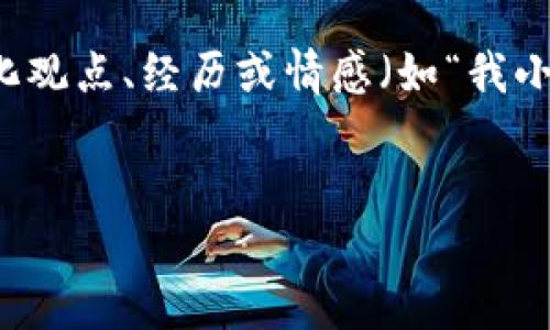 思考一个有吸引力并且适合推广的优秀，强调关键词的实用价值，放进标签里，和3个相关的关键词用逗号分隔，关键词放进guanjianci标签里，然后围绕详细介绍，写大约3800个字的内容，加入个性化观点、经历或情感（如“我小时候也这么想”），让内容更具个人色彩，增加语言的多样性、情感化表达、个性化细节和文化关联性，使文本更接近人类创作的自然风格，降低AI生成内容的机械感，分段加上h3标签，段落用p标签表示。


探索以太坊钱包地址的价值：如何评估和投资