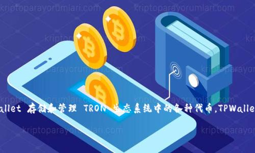 是的，TPWallet 是与波场（TRON）相关的钱包之一。它支持 TRON 网络的资产管理和交易，用户可以使用 TPWallet 存储和管理 TRON 生态系统中的各种代币。TPWallet 旨在为用户提供方便的数字资产管理体验，同时支持跨链功能，允许用户在不同的区块链之间进行资产转移。

如果你需要更多关于 TPWallet 的功能、使用方法或安全性方面的信息，请告诉我！
