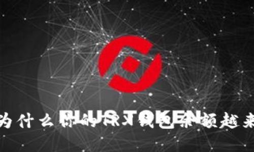 揭秘：为什么你的TRX钱包余额越来越少？