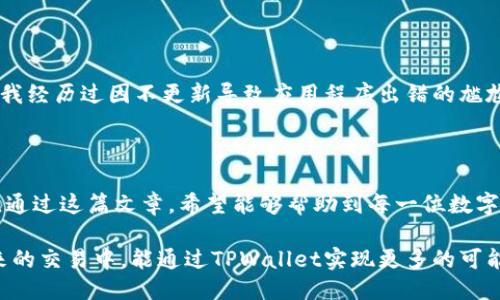 # 注册TPWallet的流程

在现代数字货币的世界里，拥有一个安全可靠的钱包是进行交易和投资的首要步骤之一。TPWallet作为一个多功能的数字钱包，具有便捷的注册流程和强大的功能。在本文中，我们将详细介绍注册TPWallet的步骤，以及一些使用技巧和注意事项。

## 一、TPWallet简介

### 什么是TPWallet？

TPWallet是一种多币种的钱包，支持多种数字货币的存储和交易，包括主流的比特币、以太坊等。它不仅提供简单易用的界面，还具有强大的安全保护措施，用户可以放心地管理自己的资产。

### 为什么选择TPWallet？

在我的数字货币投资旅程中，选择一个好的钱包是至关重要的。TPWallet的用户界面友好，功能强大，而且社区活跃，能及时获取信息更新和技术支持。使用TPWallet，可以让我轻松地进行资产管理和交易，很多时候，我只需几次点击便可完成所有操作。

## 二、注册TPWallet的步骤

### 步骤一：访问官方网站

首先，你需要在浏览器中输入TPWallet的官方网站网址，确保你访问的是官方页面，以防钓鱼网站。这一点非常重要，因为在我的经验中，网络上存在很多假冒网站。

### 步骤二：下载应用程序或选择在线钱包

TPWallet提供桌面和移动端的应用程序，用户可以根据自己的需求选择合适的版本。我个人偏爱在手机上使用，因为随时随地都能管理我的资产。当你进入官网后，可以根据系统提示下载安装程序。

### 步骤三：启动TPWallet并创建账户

下载完成后，打开TPWallet应用程序。根据系统提示，你会进入一个账户创建界面。在这个步骤中，你需要填写一些基本信息，比如电子邮件地址、密码等。

我记得我第一次创建钱包的时候，选择了一个复杂的密码，以确保账户的安全。密码的复杂性是保护资产的第一道防线。

### 步骤四：验证账户

在填写完基本信息后，系统通常会向你提供的电子邮件地址发送验证邮件。请打开邮箱，找到这封邮件，并点击其中的验证链接，以确认你的账户。

这个步骤虽简单，但也是我早期注册时常忽略的部分。有时候因为没有及时验证而导致账户无法使用，因此后来的每次注册，我都会特别注意这一点。

### 步骤五：设置安全措施

验证成功后，建议立刻设置一些安全措施，例如双重认证。这一点非常重要，可以大大增强账户的安全性。我个人常用的双重认证方式是通过手机app，这样即使密码泄露，账户也不会轻易被盗。

### 步骤六：开始使用TPWallet

完成以上步骤后，你就可以开始使用TPWallet了。在首页，你可以看到不同的功能模块，例如查看余额、发送和接收数字货币、交易记录等。

我在初次使用TPWallet时，感到它的界面和功能布局都相当人性化。每一个功能区都很清晰，没有复杂的操作流程，这让我顺利完成了第一次的转账。

## 三、使用TPWallet的小技巧

### 随时备份你的钱包

任何时候，都不要忘记备份你的钱包信息。虽说TPWallet会自动保存一些基本信息，但有时候意外总是会发生。我个人都有一个习惯：每当我完成一次重要的交易后，都会再次确认备份的状态。

### 关注市场动态

作为一名数字货币投资者，时刻关注市场动态是必不可少的。我比较喜欢在TPWallet的社区功能里面与其他用户交流，及时获取信息和意见。

### 定期更新应用程序

确保你的TPWallet是最新版本，这样才能享受最新的安全补丁和功能。更新虽然麻烦，但绝对是值得的。我经历过因不更新导致应用程序出错的尴尬，那次我再也没敢忽视更新了。

## 四、总结

注册TPWallet其实是一个简单易上手的过程，但在每一个环节中都需要注意网络安全和个人信息保护。通过这篇文章，希望能够帮助到每一位数字货币的爱好者，让你早日开始你的数字资产管理之旅。

在这个快速发展的行业里，选择合适的钱包能够帮助我们更有效地管理资产，降低风险。我也期待在未来的交易中，能通过TPWallet实现更多的可能性。如果你有任何问题，欢迎在下方留言，我们一起交流经验。