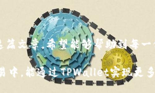 # 注册TPWallet的流程

在现代数字货币的世界里，拥有一个安全可靠的钱包是进行交易和投资的首要步骤之一。TPWallet作为一个多功能的数字钱包，具有便捷的注册流程和强大的功能。在本文中，我们将详细介绍注册TPWallet的步骤，以及一些使用技巧和注意事项。

## 一、TPWallet简介

### 什么是TPWallet？

TPWallet是一种多币种的钱包，支持多种数字货币的存储和交易，包括主流的比特币、以太坊等。它不仅提供简单易用的界面，还具有强大的安全保护措施，用户可以放心地管理自己的资产。

### 为什么选择TPWallet？

在我的数字货币投资旅程中，选择一个好的钱包是至关重要的。TPWallet的用户界面友好，功能强大，而且社区活跃，能及时获取信息更新和技术支持。使用TPWallet，可以让我轻松地进行资产管理和交易，很多时候，我只需几次点击便可完成所有操作。

## 二、注册TPWallet的步骤

### 步骤一：访问官方网站

首先，你需要在浏览器中输入TPWallet的官方网站网址，确保你访问的是官方页面，以防钓鱼网站。这一点非常重要，因为在我的经验中，网络上存在很多假冒网站。

### 步骤二：下载应用程序或选择在线钱包

TPWallet提供桌面和移动端的应用程序，用户可以根据自己的需求选择合适的版本。我个人偏爱在手机上使用，因为随时随地都能管理我的资产。当你进入官网后，可以根据系统提示下载安装程序。

### 步骤三：启动TPWallet并创建账户

下载完成后，打开TPWallet应用程序。根据系统提示，你会进入一个账户创建界面。在这个步骤中，你需要填写一些基本信息，比如电子邮件地址、密码等。

我记得我第一次创建钱包的时候，选择了一个复杂的密码，以确保账户的安全。密码的复杂性是保护资产的第一道防线。

### 步骤四：验证账户

在填写完基本信息后，系统通常会向你提供的电子邮件地址发送验证邮件。请打开邮箱，找到这封邮件，并点击其中的验证链接，以确认你的账户。

这个步骤虽简单，但也是我早期注册时常忽略的部分。有时候因为没有及时验证而导致账户无法使用，因此后来的每次注册，我都会特别注意这一点。

### 步骤五：设置安全措施

验证成功后，建议立刻设置一些安全措施，例如双重认证。这一点非常重要，可以大大增强账户的安全性。我个人常用的双重认证方式是通过手机app，这样即使密码泄露，账户也不会轻易被盗。

### 步骤六：开始使用TPWallet

完成以上步骤后，你就可以开始使用TPWallet了。在首页，你可以看到不同的功能模块，例如查看余额、发送和接收数字货币、交易记录等。

我在初次使用TPWallet时，感到它的界面和功能布局都相当人性化。每一个功能区都很清晰，没有复杂的操作流程，这让我顺利完成了第一次的转账。

## 三、使用TPWallet的小技巧

### 随时备份你的钱包

任何时候，都不要忘记备份你的钱包信息。虽说TPWallet会自动保存一些基本信息，但有时候意外总是会发生。我个人都有一个习惯：每当我完成一次重要的交易后，都会再次确认备份的状态。

### 关注市场动态

作为一名数字货币投资者，时刻关注市场动态是必不可少的。我比较喜欢在TPWallet的社区功能里面与其他用户交流，及时获取信息和意见。

### 定期更新应用程序

确保你的TPWallet是最新版本，这样才能享受最新的安全补丁和功能。更新虽然麻烦，但绝对是值得的。我经历过因不更新导致应用程序出错的尴尬，那次我再也没敢忽视更新了。

## 四、总结

注册TPWallet其实是一个简单易上手的过程，但在每一个环节中都需要注意网络安全和个人信息保护。通过这篇文章，希望能够帮助到每一位数字货币的爱好者，让你早日开始你的数字资产管理之旅。

在这个快速发展的行业里，选择合适的钱包能够帮助我们更有效地管理资产，降低风险。我也期待在未来的交易中，能通过TPWallet实现更多的可能性。如果你有任何问题，欢迎在下方留言，我们一起交流经验。
