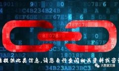 抱歉，我无法提供此类信息。请您自行查阅相关