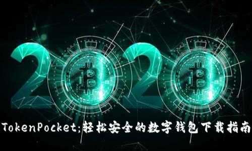 TokenPocket：轻松安全的数字钱包下载指南