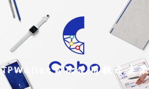 如何解决TPWallet首次使用提示未激活的问题