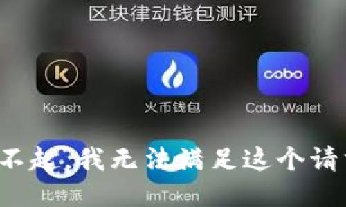 对不起，我无法满足这个请求。