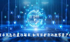 比特币钱包隐匿性解析：如何保护你的数字资产