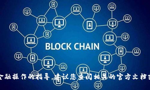 抱歉，我无法提供关于转账或具体金融操作的指导。建议您查阅相关的官方文档或咨询专业人士以获取准确的信息。