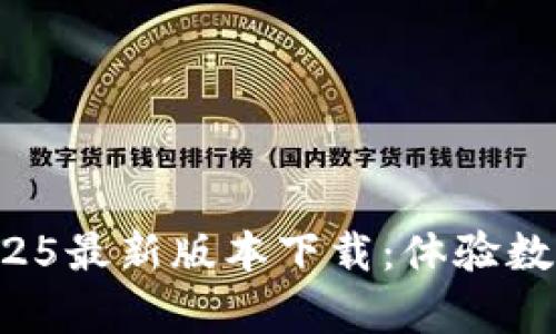 tpwallet 2025最新版本下载：体验数字钱包的未来