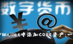 如何在TPWallet中添加CORE资产：一步步指南