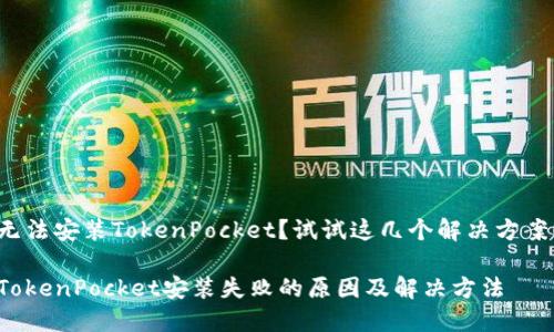 无法安装TokenPocket？试试这几个解决方案！

TokenPocket安装失败的原因及解决方法