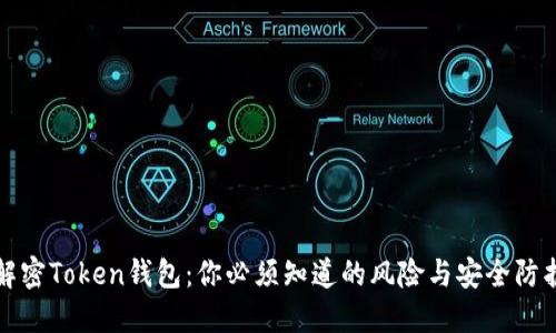 解密Token钱包：你必须知道的风险与安全防护